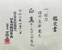 日本刀剣保存会鑑定書『備州長船兼光』南北朝時代延文頃 平造り 研磨済 白鞘新調 最上大業物 延文兼光 令和登録鑑定_画像3