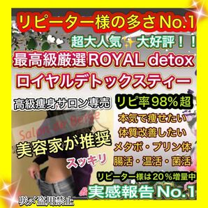 超大好評★成功続出リピ満足No.1快便美痩せ多数■高級痩身サロン限定最高級ロイヤルデトックスティー■美減量茶■最強ダイエットティー