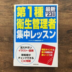 第１種衛生管理者集中レッスン　’２３年版 コンデックス情報研究所／編著