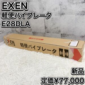 エクセン ロング電棒バイブレータ E28DLA (64-7673-66)