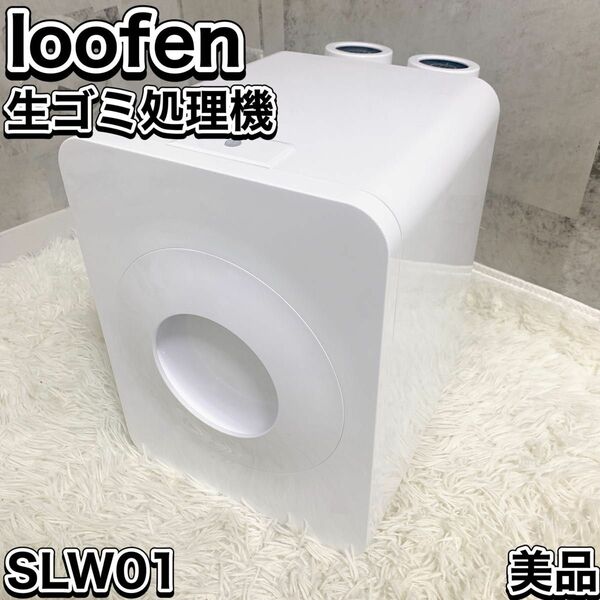 loofen ルーフェン ホワイト 生ごみ処理機 生ゴミ乾燥機 家庭用 電動
