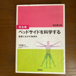 ベッドサイドを科学する　看護に生かす物理学 （完全版　改訂第３版） 平田雅子／著