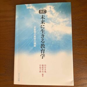 未来に生きる教育学　変動期の教育の構築 （改訂） 田中亨胤／編著　越後哲治／編著　中島千惠／編著