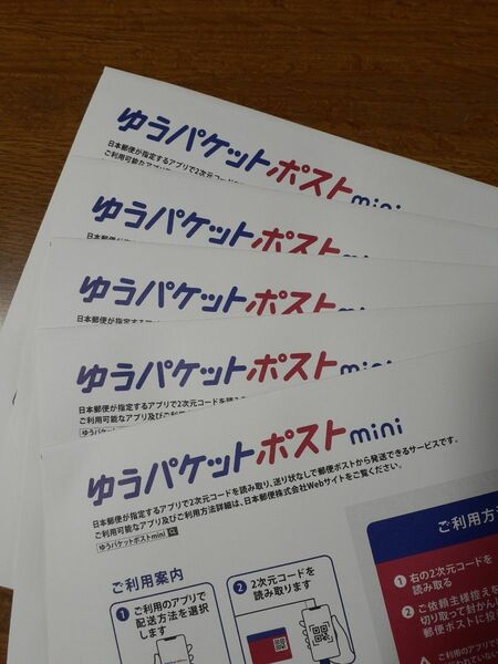 ５枚◆ゆうパケットポストmini専用封筒５枚　二つ折りでお送りします