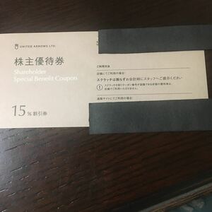 【最新・コード通知送料無料】ユナイテッドアローズ 株主優待券 15％割引券1枚 ミニレター63円 クロムハーツ コーエン フェリージ