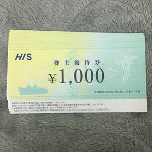 【最新】HIS株主優待券　8000円分(1000円券×8枚)　ミニレター対応63円　2025年1月31日まで　エイチ・アイ・エス　エイチアイエス