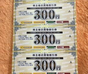 イエローハット 株主優待券 900円分（300円×3枚）　ミニレター対応63円　 2024年6月30日まで