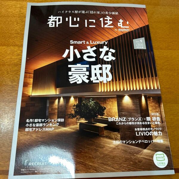 都心に住む ２０２４年４月号 （リクルート）