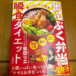 まんぷく弁当瞬食ダイエット　３ステップで簡単！ 松田リエ／著