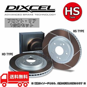 DIXCEL ディクセル HSタイプ 前後セット(1台分) フォルクスワーゲン VW LUPO ルポ 1.6 GTi 6EAVY 03～ 1311166/1351027