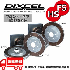 3112730/3152587 AE86トレノ レビンGT-V/GT-APEX DIXCEL ディクセル FS&HSタイプ 前後セット 83/5～87/4