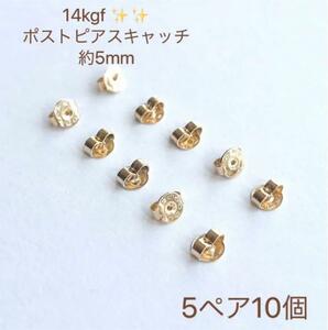 新商品　14kgf ポストピアスキャッチ　 5ペア10個　5mm ハンドメイド素材