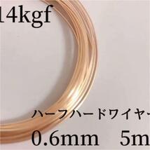 特別価格　高品質　5m 14kgf ハーフハードワイヤー　0.6mm_画像1