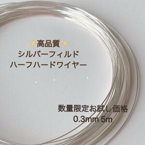 新商品　silver シルバーフィルド ハーフハードワイヤー　0.3mm 5m