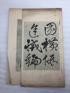  ■【松田南溟草書】古文書　古拓本　法帖　碑拓　詳細不明　漢文 漢碑 書道　書法 中国美術■ 