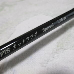 未使用品・（当方管理№17）・SAOHIRO FTS カットウフグ Ｓｐｅｃｉａｌ 1.55 実寸約1.56ｍ 検索）湾フグの画像8