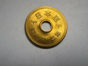 未使用５円黄銅貨　昭和６３年　