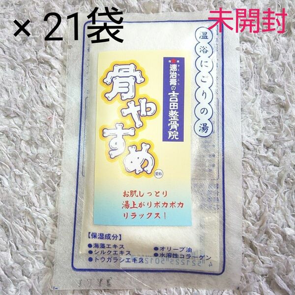 骨やすめ 温浴にごりの湯 入浴剤 21袋【未開封品】