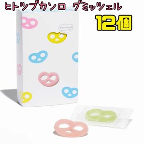 「新品未開封品」ヒトツブカンロ グミッツェル 12個BOX 1箱 箱無し発送