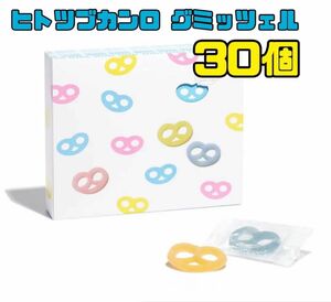 「新品未開封品」ヒトツブカンロ グミッツェル 30個BOX 1箱 中身のみ発送