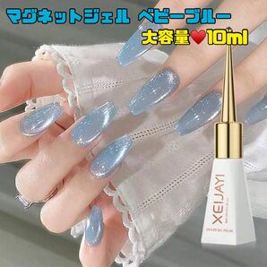 マグネット ネイル ジェル 水色 ライトブルー ベビーブルー 10ml