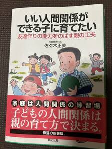 いい人間関係ができる子に育てたい　児童精神科医佐々木正美