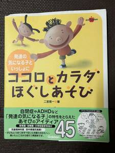 発達の気になる子といっしょに　　　　　　　　　　　　　　　　ココロとカラダはぐしあそび　