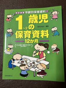 1-2歳児の保育資料　12か月