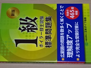 １級ボイラー技士試験　標準問題集　新版