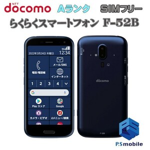 【超美品】SIMロック解除済み SIMフリー docomo F-52B 富士通 らくらくスマートフォン ネイビー 判定○ 191085