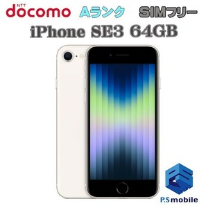 【ちょこっと訳あり 超美品】 SIMフリー docomo iPhone SE3(第3世代) 64GB Apple スターライト アイフォン 判定○ 684070