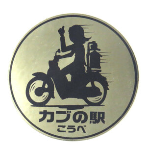 [カブの駅こうべ] 丸型ステッカー ゴールド｜モトブルーズ MOTOBLUEZ NARA CUB MEETING SUPER CUB LITTLE CUB CROSS CUB HUNTER CUB