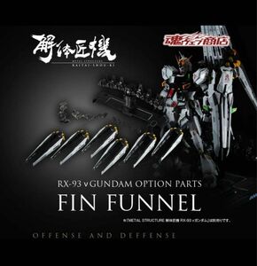 METAL STRUCTURE 解体匠機 RX-93 νガンダム専用オプションパーツ フィン・ファンネル