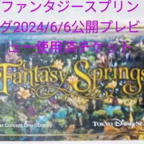 ディズニーシーファンタジースプリングス2024/6/6公開プレビュー使用済チケット 