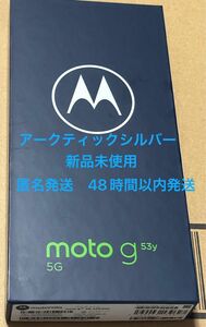 moto g53y 5G アークティックシルバー 128GB 新品 モトローラ Motorola SIMフリー モトローラ