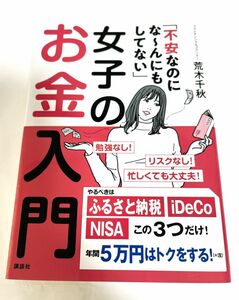 「不安なのにな～んにもしてない」女子のお金入門 荒木千秋 2019年発行 状態良