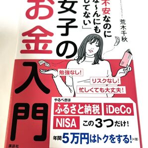 「不安なのにな~んにもしてない」女子のお金入門 荒木千秋 2019年発行 状態良
