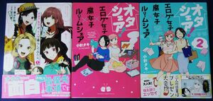 3冊セット『オタク女子が、４人で暮らしてみたら。　1巻』＆『オタシェア！　エロゲ女子×腐女子×ルームシェア　1巻＆2巻』