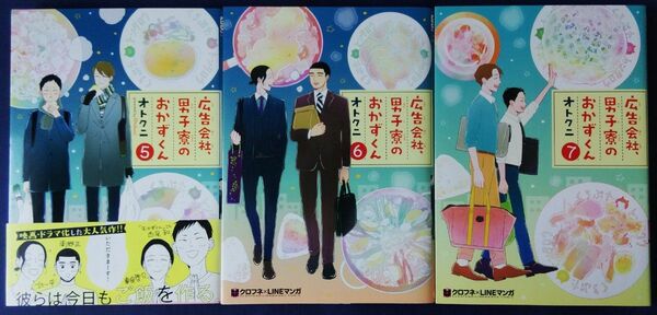 3冊セット『広告会社、男子寮のおかずくん　5巻＆6巻＆7巻／オトクニ』