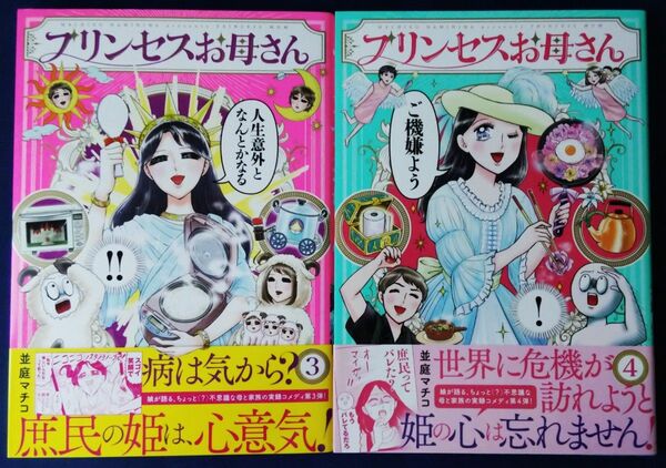 2冊セット『プリンセスお母さん　3巻＆4巻／並庭 マチコ』コミックエッセイ