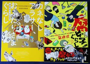 2冊セット『カネなしアラサー、おふたりさまぐらし／おののぶし』＆『腐女子ぐらし／藤峰式』