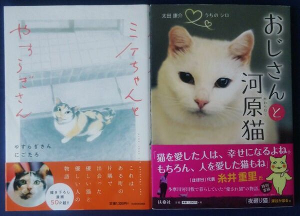 2冊セット『ミケちゃんとやすらぎさん／にごたろ』＆『おじさんと河原猫　うちのシロ／太田康介』