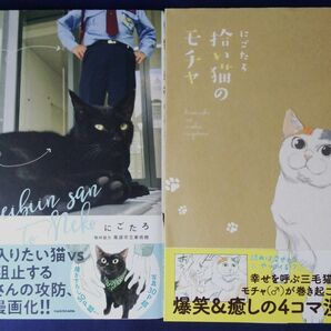 にごたろ　2冊セット『警備員さんと猫』＆『拾い猫のモチャ』