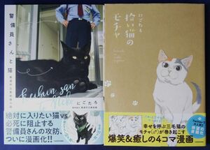 にごたろ　2冊セット『警備員さんと猫』＆『拾い猫のモチャ』