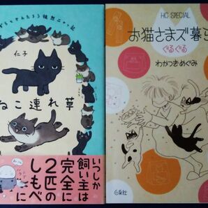 コミックエッセイ　2冊セット『ねこ連れ草　うずらとかんたろう徒然ニャッ記／仁子』＆『お猫さまズ暮らし。ぐるぐる／わかつきめぐみ』