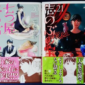 2冊セット『七つ屋志のぶの宝石匣　20巻＆21 巻／二ノ宮知子』（ＫＣ　Ｋｉｓｓ）