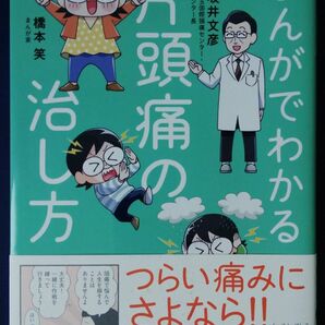 『まんがでわかる片頭痛の治し方 坂井文彦／著　橋本笑／著』