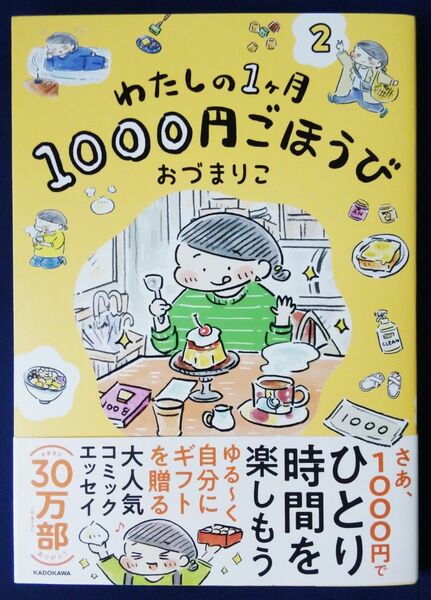 『わたしの１ヶ月１０００円ごほうび　2巻／ おづまりこ』コミックエッセイ