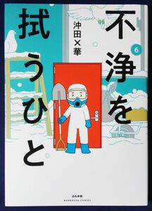 『不浄を拭うひと　6巻（ＢＵＮＫＡＳＨＡ　ＣＯＭＩＣＳ） ／沖田×華』