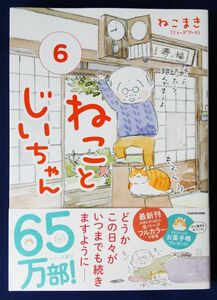 『ねことじいちゃん　6巻／ねこまき』初版